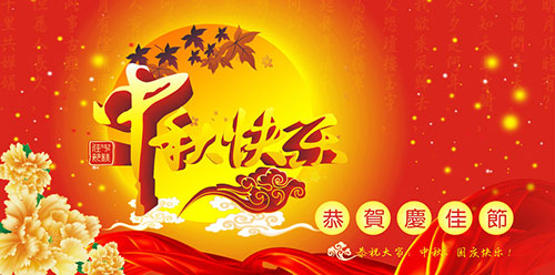 中秋快樂(lè) 中秋快樂(lè)